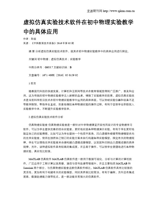 虚拟仿真实验技术软件在初中物理实验教学中的具体应用