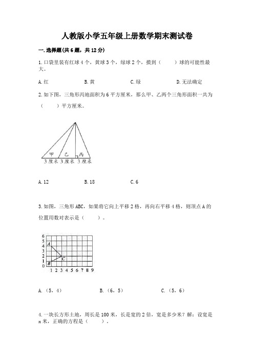 人教版小学五年级上册数学期末测试卷及完整答案【名校卷】