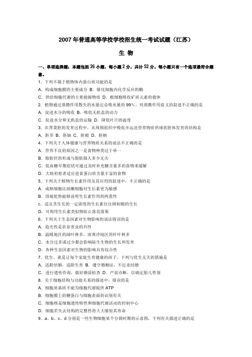 2007年高考生物试题及参考答案(江苏卷)