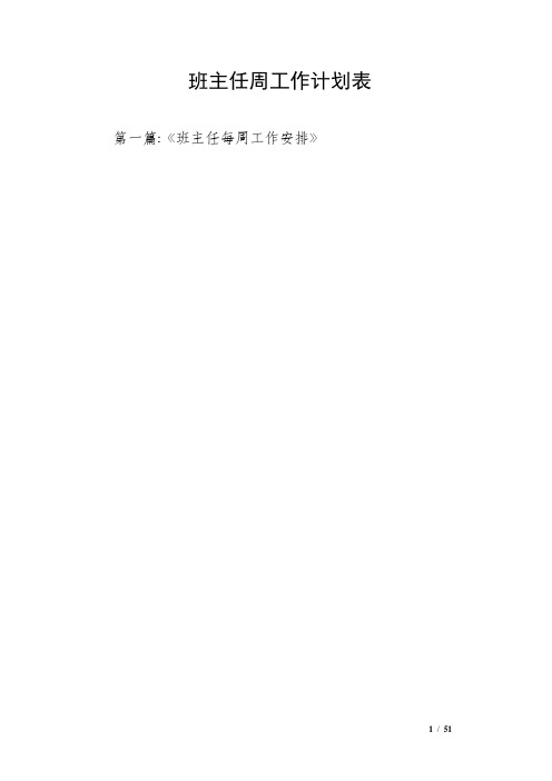 班主任周工作计划表