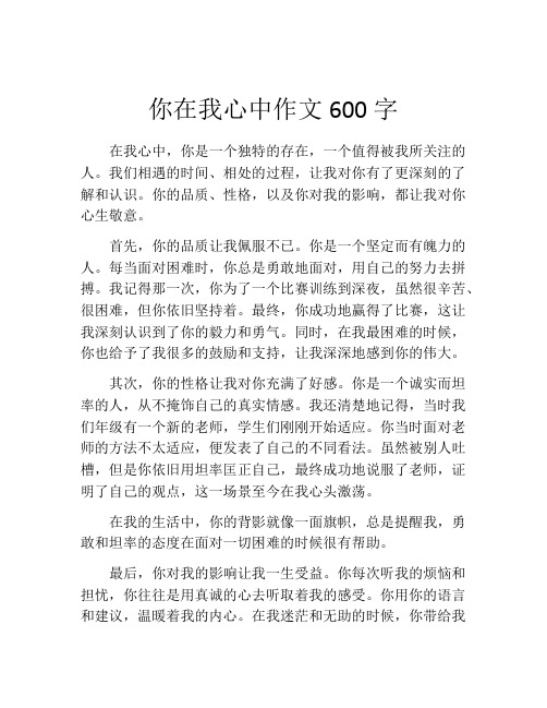 你在我心中作文600字