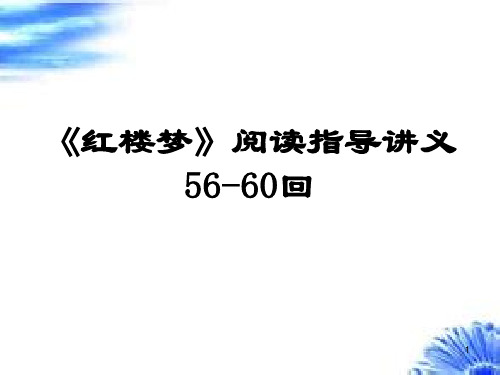 红楼梦56—60回ppt课件