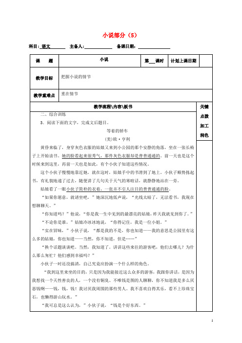 江苏省沭阳县潼阳中学2017届高三语文复习小说部分(5)教学案