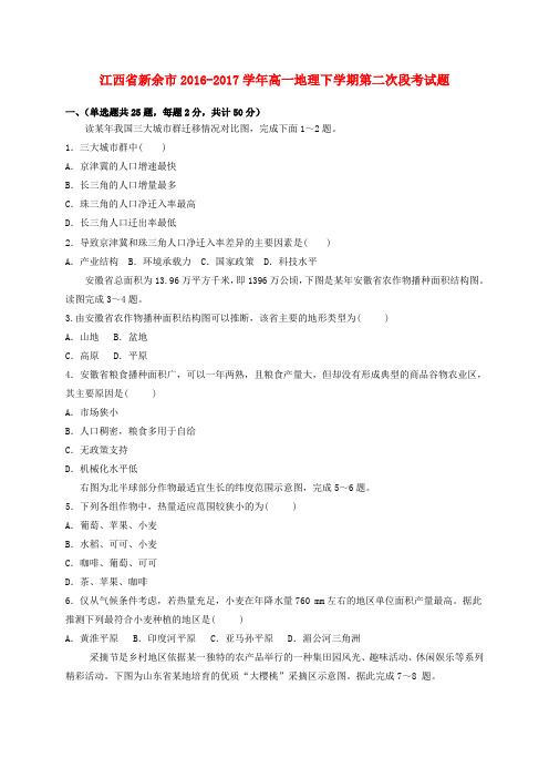 江西省新余市2016-2017学年高一地理下学期第二次段考试题