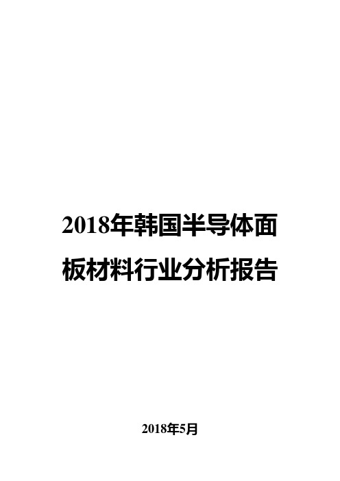 2018年韩国半导体面板材料行业分析报告