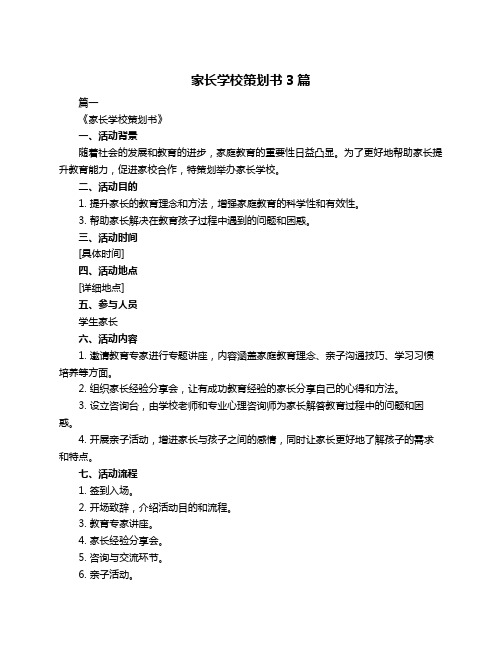 家长学校策划书3篇