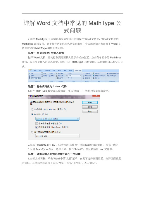 详解Word文档中常见的MathType公式问题