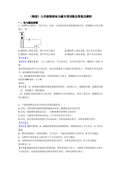 (物理)九年级物理电与磁专项训练及答案及解析