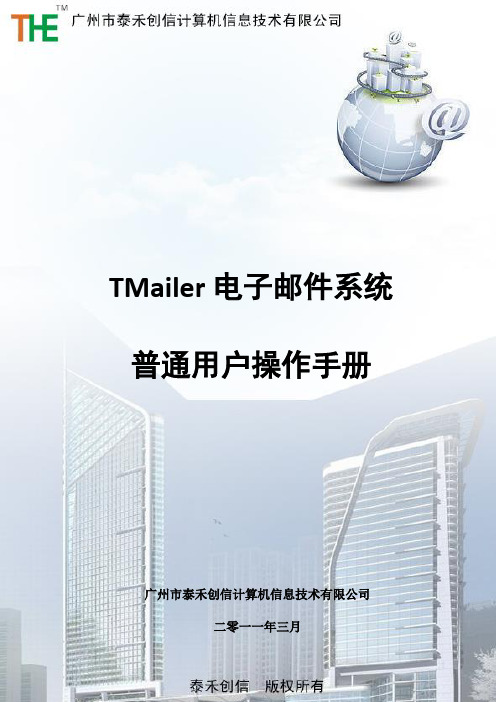 TMailer电子邮件系统普通用户操作手册(标准版)