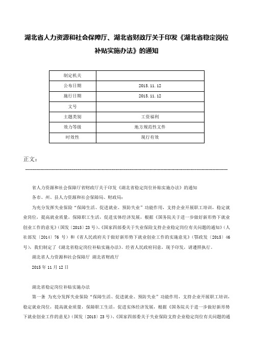 湖北省人力资源和社会保障厅、湖北省财政厅关于印发《湖北省稳定岗位补贴实施办法》的通知-