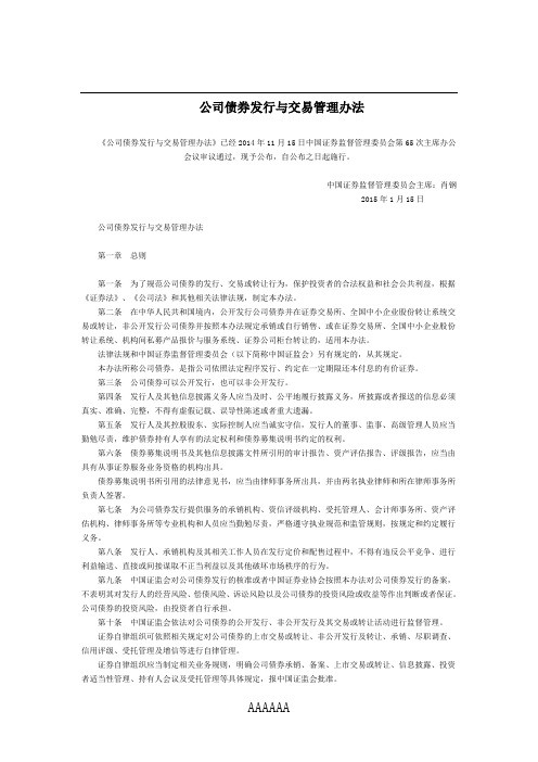 公司债券发行与交易管理办法全文--国务院部委规章