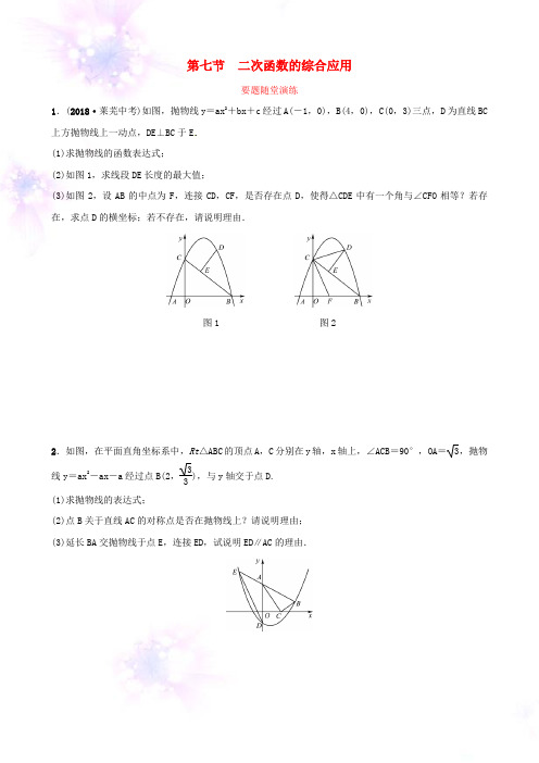 潍坊专版2019中考数学复习第1部分第三章函数第七节二次函数的综合应用要题随堂演练