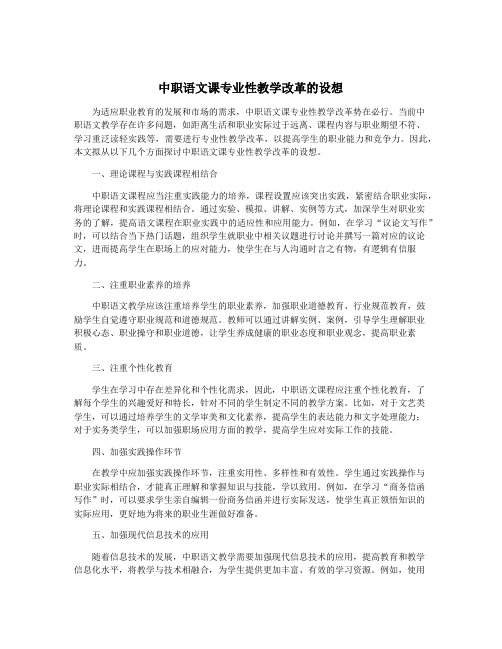 中职语文课专业性教学改革的设想