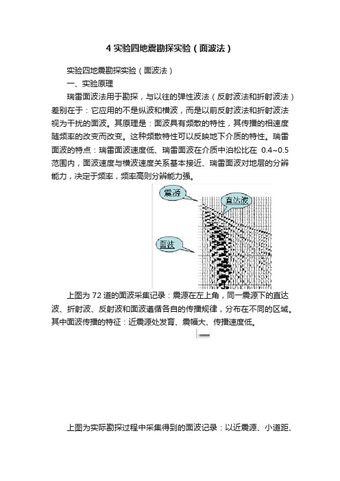 4实验四地震勘探实验（面波法）