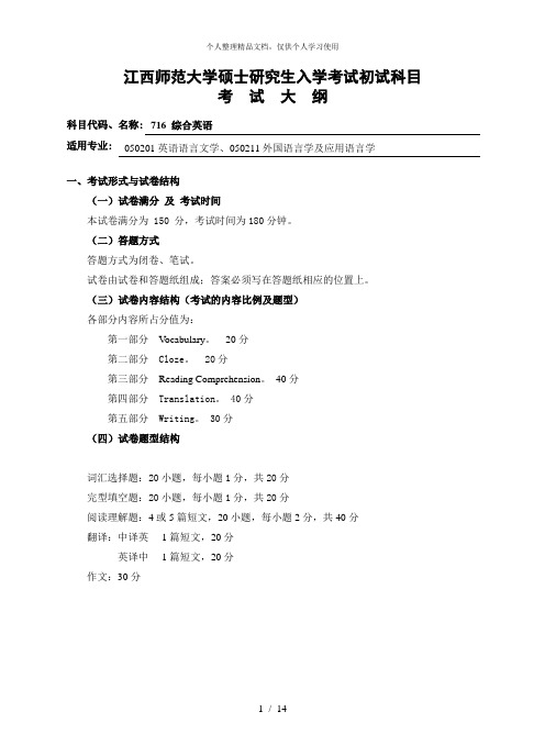 江西师范大学硕士研究生入学考试初试科目