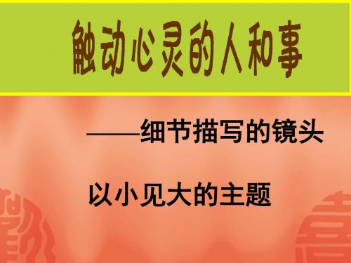 心音共鸣——写触动心灵的人和事ppt19 人教课标版