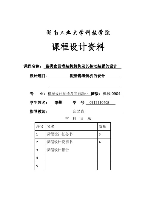 酱类食品灌装机机构及其传动装置的设计