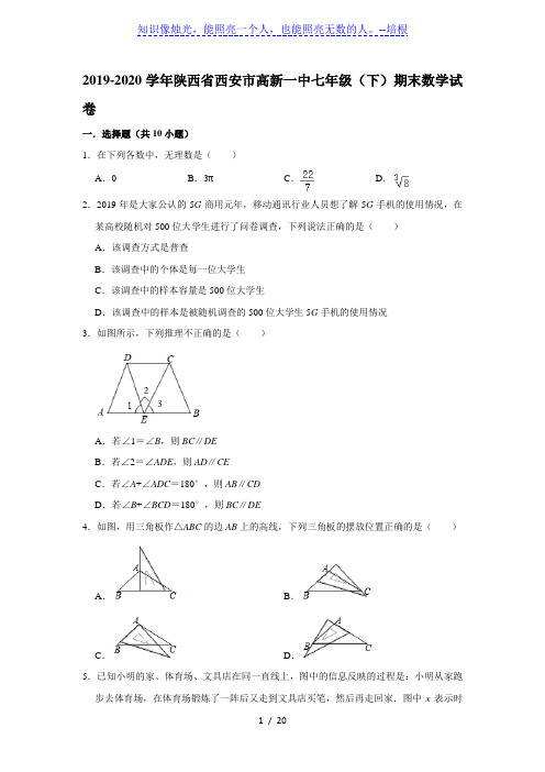 2019-2020学年陕西省西安市高新一中七年级(下)期末数学试卷  解析版