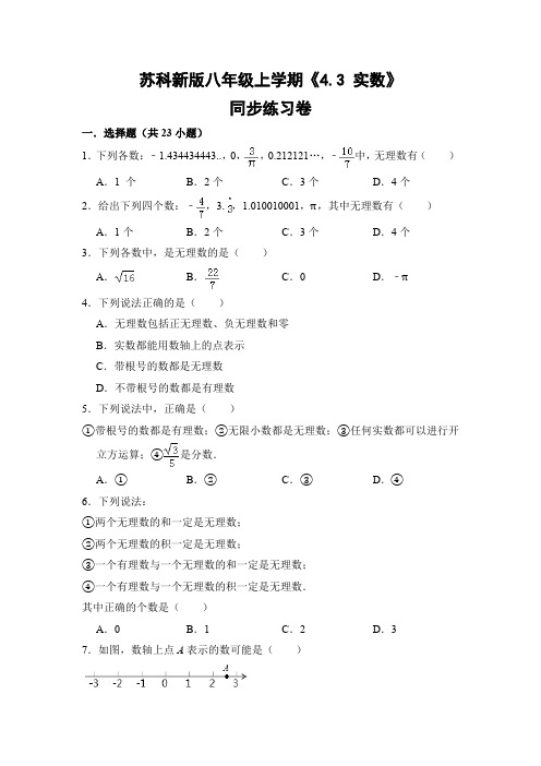 苏科版初中数学八年级上册《4.3 实数》同步练习卷