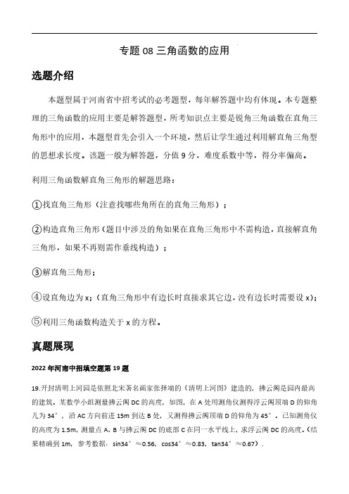 专题08 中考19题 三角函数的应用—2023年中考数学必考特色题型讲练(河南专用)(原卷版)