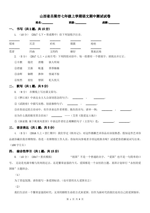 山西省吕梁市七年级上学期语文期中测试试卷