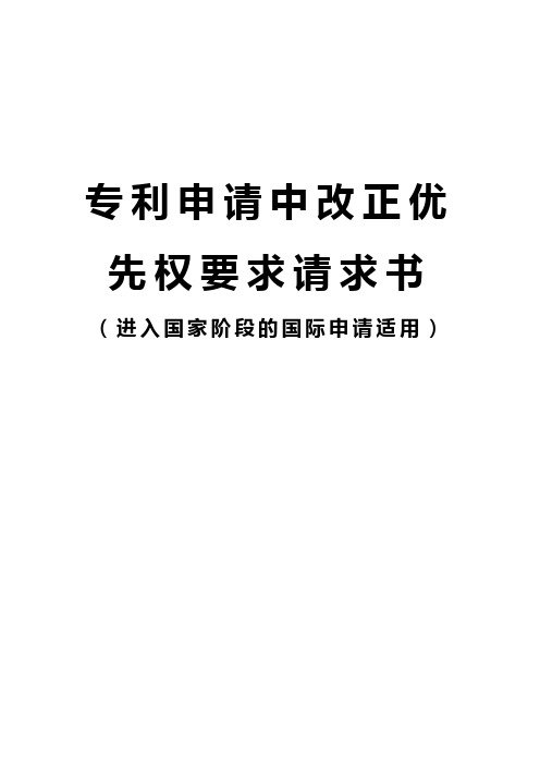 专利申请中改正优先权要求请求书