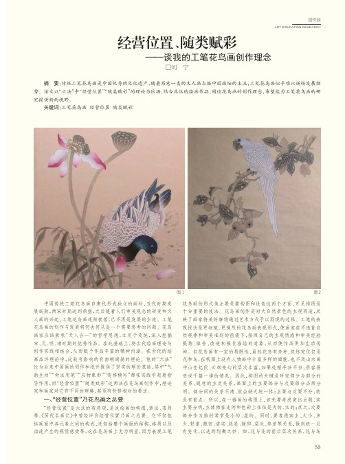 经营位置、随类赋彩——谈我的工笔花鸟画创作理念