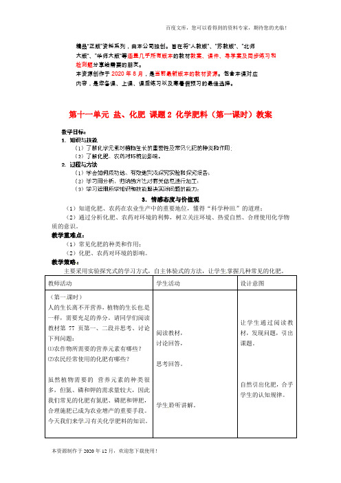 《化学肥料》word 公开课获奖教案 (19)