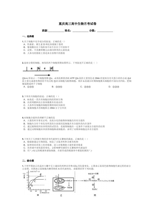 重庆高三高中生物月考试卷带答案解析
