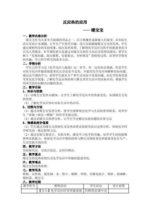 反应热的应用趣味实验——暖宝宝