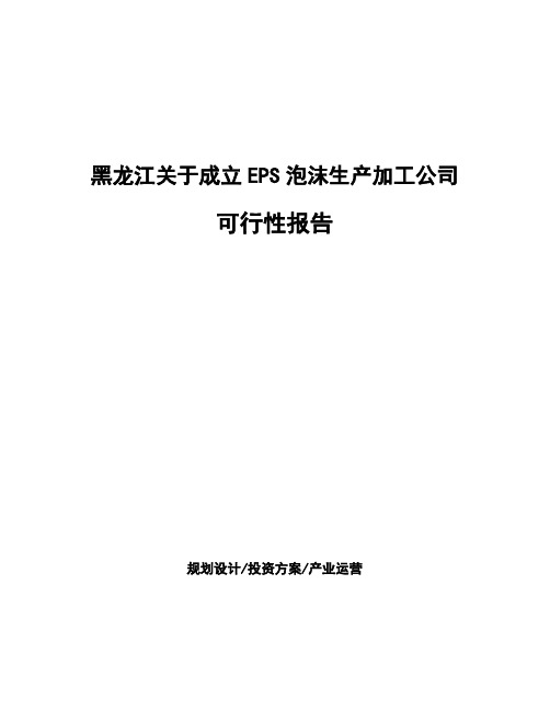 黑龙江关于成立EPS泡沫生产加工公司可行性报告