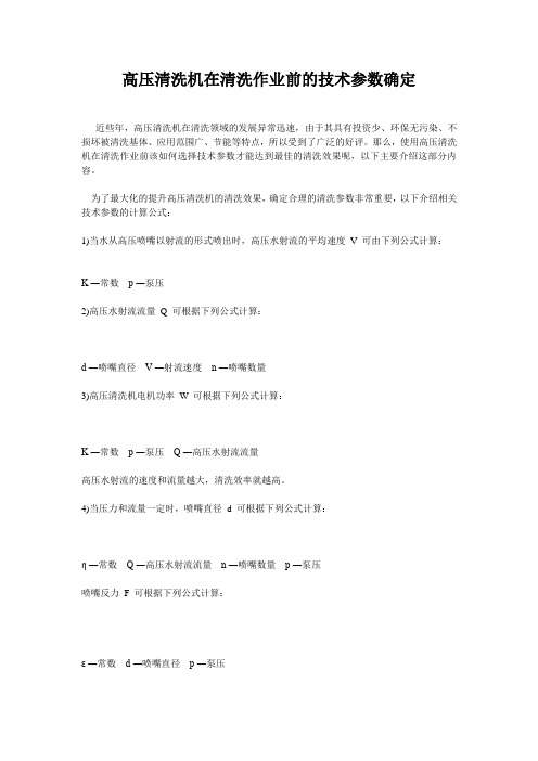 高压清洗机在清洗作业前的技术参数确定