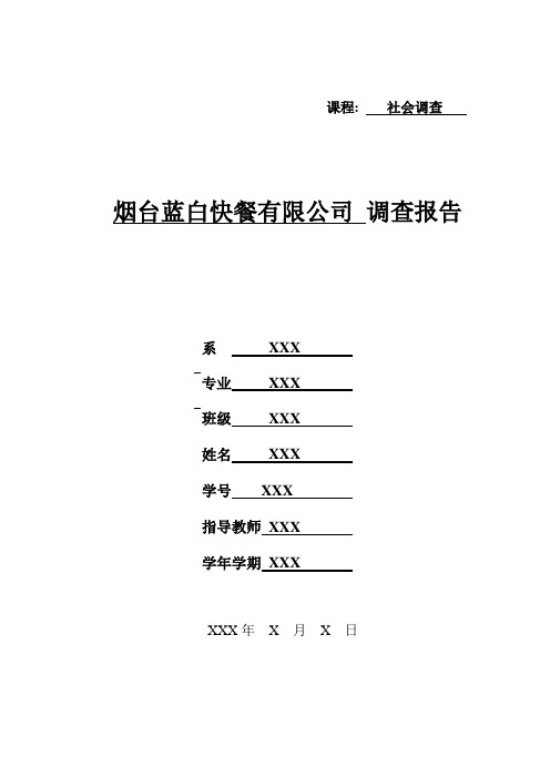 烟台蓝白快餐有限公司调查报告