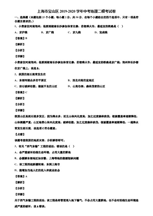 上海市宝山区2019-2020学年中考地理二模考试卷含解析