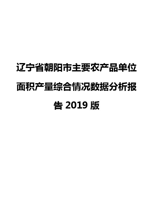 辽宁省朝阳市主要农产品单位面积产量综合情况数据分析报告2019版