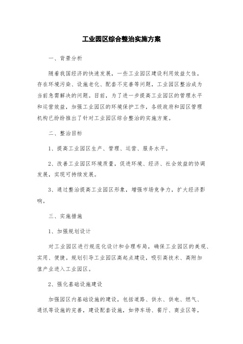 工业园区综合整治实施方案