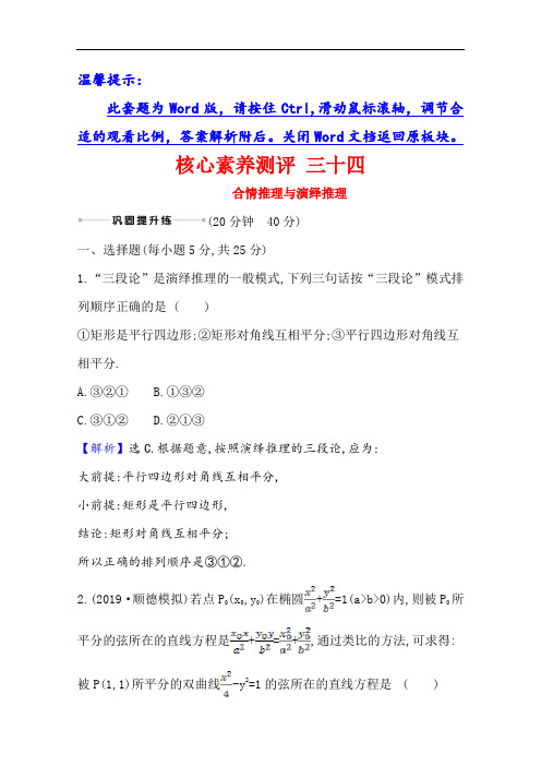 2021版高考文科数学人教A版一轮复习核心素养测评三十四合情推理与演绎推理