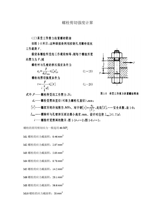 螺栓剪切强度计算