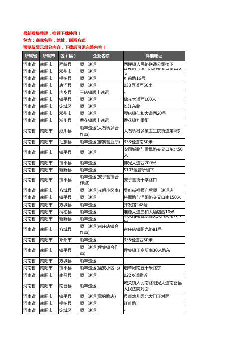 新版河南省南阳市顺丰快递企业公司商家户名录单联系方式地址大全148家