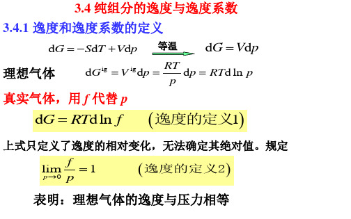 C3.2 第二节逸度的计算解析