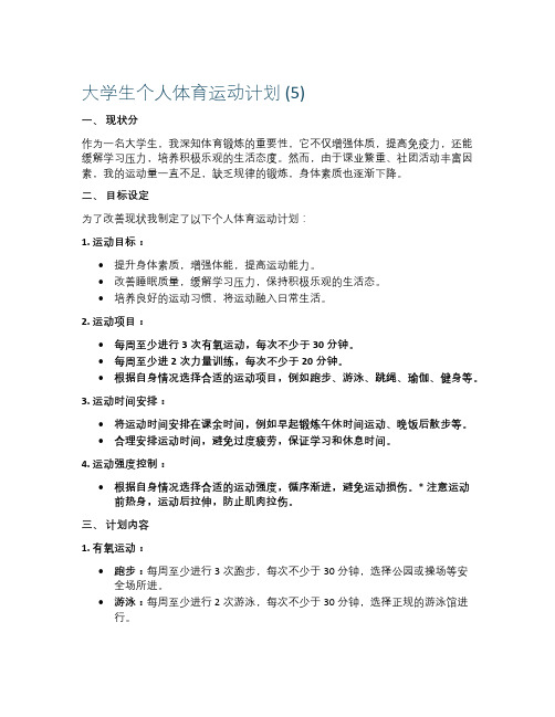 大学生个人体育运动计划 (5)