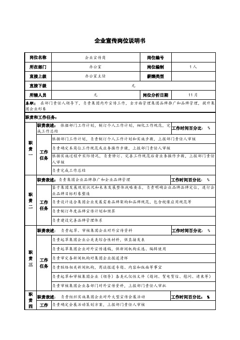 企业宣传岗位新版说明书