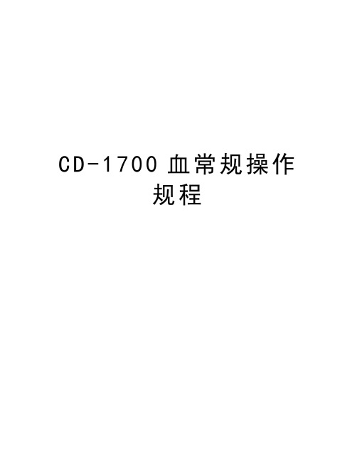 最新CD-1700血常规操作规程汇总