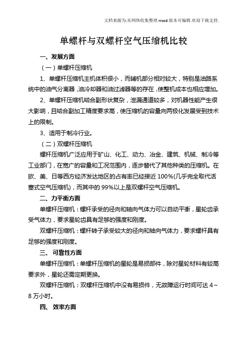 单螺杆与双螺杆空气压缩机优缺点比较