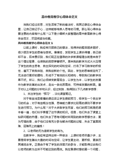 高中教育教学心得体会范文