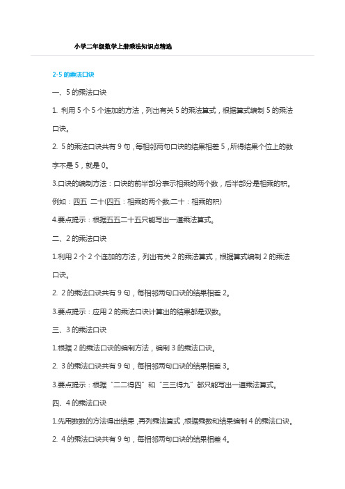 小学二年级数学上册乘法口诀知识重点+练习题(精编版)