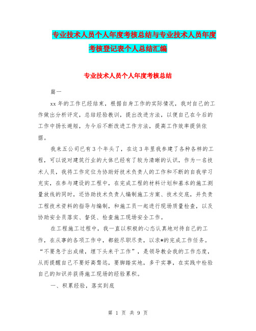 专业技术人员个人年度考核总结与专业技术人员年度考核登记表个人总结汇编