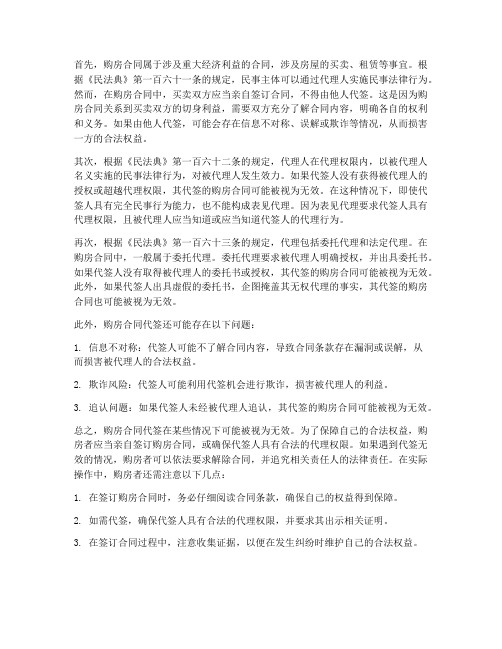 购房合同代签可以算无效