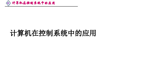 3.1计算机在控制系统中的应用