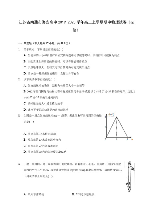 江苏省南通市海安高中2019-2020学年高二上学期期中物理试卷(必修) (有解析)